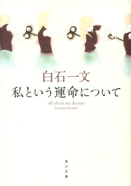 私という運命について （角川文庫） [ 白石　一文 ]
