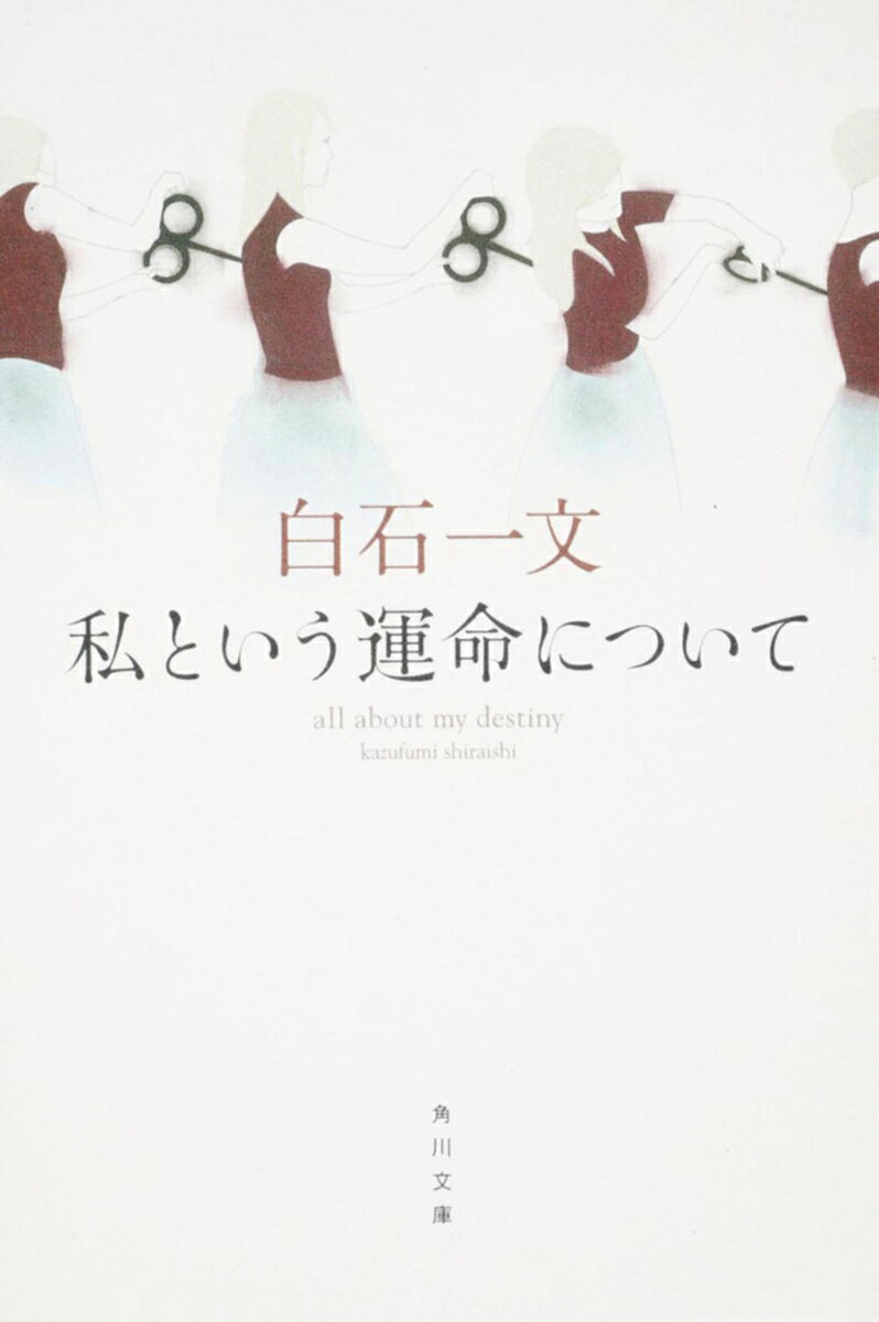私という運命についての表紙
