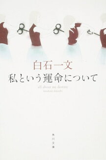私という運命についての表紙