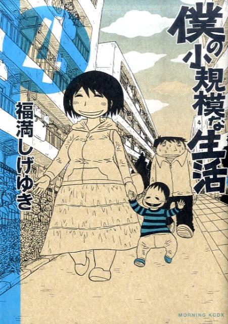 僕の小規模な生活（4）