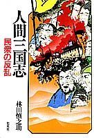 人間三国志（第4巻）