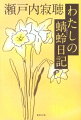 通い婚の時代も今も、恋する女の苦悩は変わらないー。私小説の元祖といわれる『蜻蛉日記』。作家・藤原道綱母は、美と才能に恵まれながら、嫉妬深さゆえに夫・兼家や自身を追い詰めてしまう。彼女の半生記を通して、千年前の女たちの愛と性を読み解く。兼家を光源氏、道綱母を六条御息所に重ね合わせるなど、『源氏物語』を完訳した著者ならではの解釈も。古典名作の新たな魅力と出会える一冊。