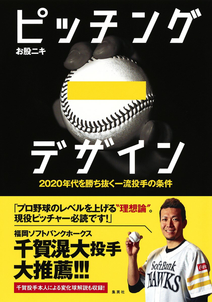 ピッチングデザイン 2020年代を勝ち抜く一流投手の条件