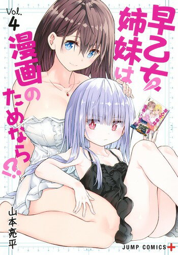 早乙女姉妹は漫画のためなら!? 4