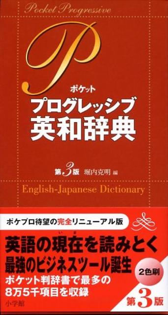 ポケットプログレッシブ英和辞典〔第3版〕