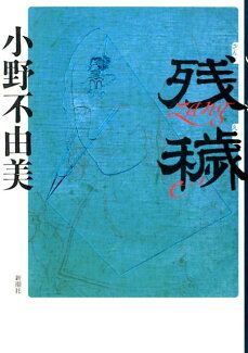 残穢の表紙