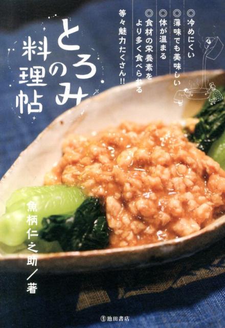 とろみの料理帖