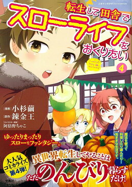 転生して田舎でスローライフをおくりたい（4） （このマンガがすごい！comics） [ 小杉繭 ]