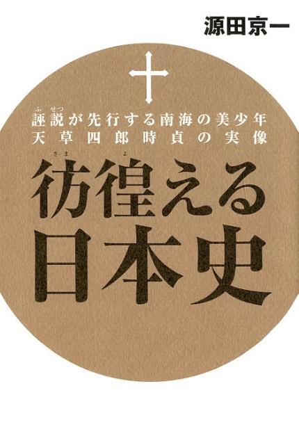 彷徨える日本史　誣説が先行する南海の美少年天草四郎時貞の実像