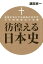 彷徨える日本史 誣説が先行する南海の美少年天草四郎時貞の実像