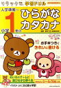 入学準備～小学1年のひらがな カタカナ 新学習指導要領対応 （リラックマ学習ドリル） 鈴木二正