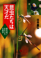 昆虫たちは天才だ