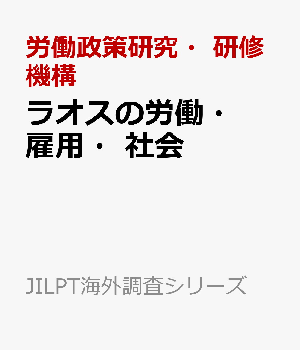 ラオスの労働・雇用・社会