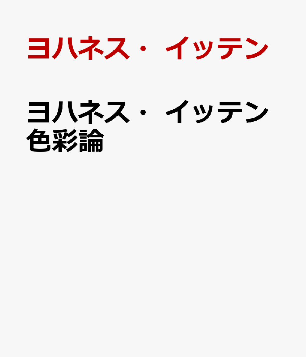 ヨハネス・イッテン色彩論