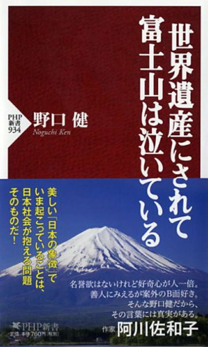 世界遺産にされて富士山は泣いている