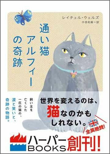 通い猫アルフィーの奇跡 （ハーパーBOOKS） [ レイチェル・ウェルズ ]