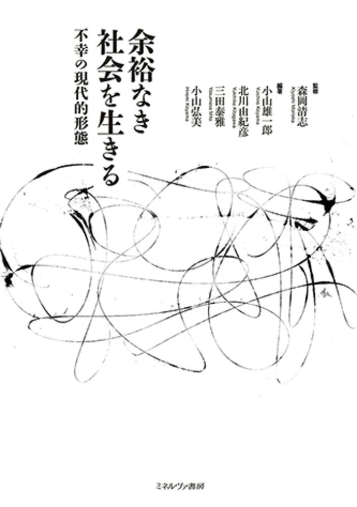 余裕なき社会を生きる