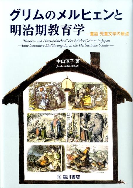グリムのメルヒェンと明治期教育学