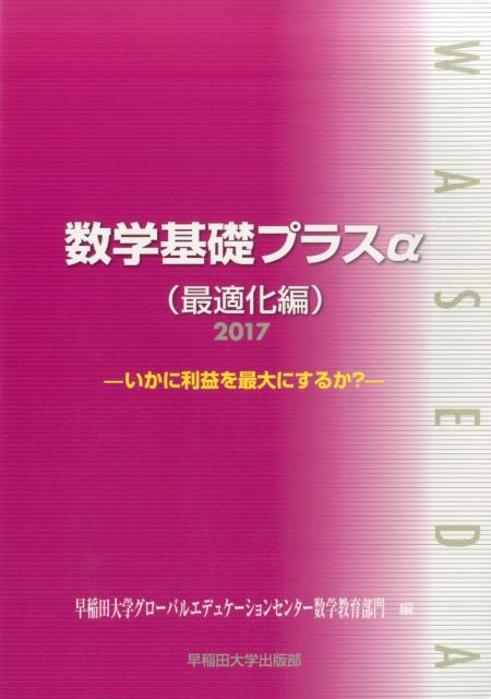 数学基礎プラスα最適化編（2017年度版）