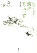 【謝恩価格本】心にとどく漢詩百人一首