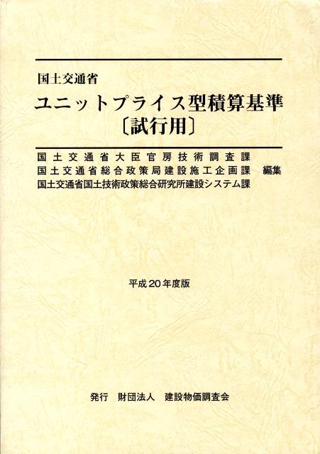 国土交通省ユニットプライス型積算基準「試行用」（平成20年度版）