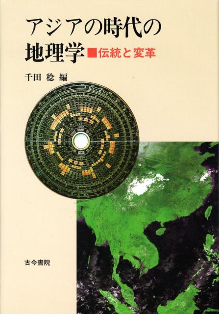 アジアの時代の地理学