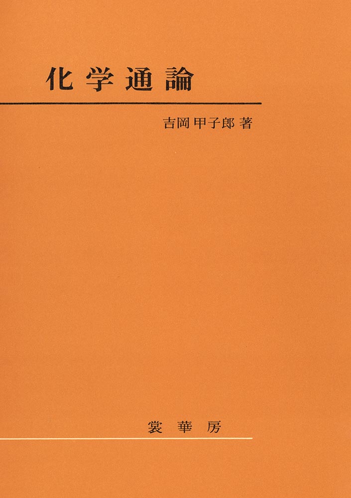 理工系諸学科に進学する学生を対象とした教養課程向け教科書。エネルギー論、構造論を2本の柱とし、化学の理論的基礎に重点を置いた記述がなされている。
　長年にわたり、信頼できる本格的な教科書として高い評価を受けている。
1．序論　気体
2．熱力学第一法則　熱化学
3．熱力学第二法則
4．相平衡　溶液
5．化学平衡
6．電解質溶液　電離平衡
7．電池　酸化還元平衡
8．化学反応速度
9．核化学
10．原子の構造　周期律
11．化学結合　分子の構造
12．結晶の構造と性質