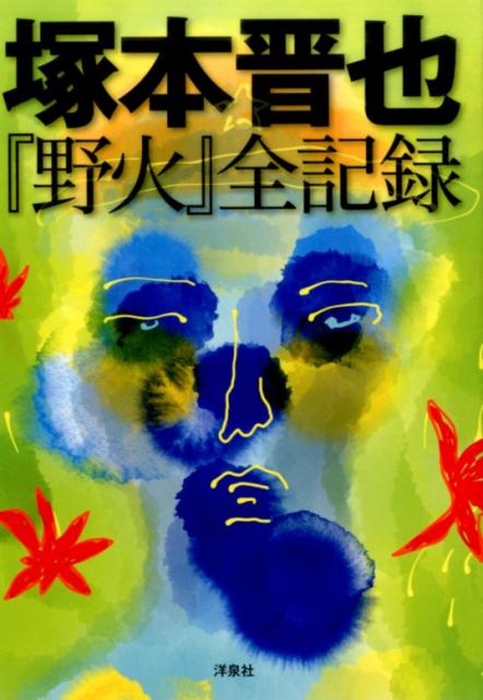 塚本晋也『野火』全記録