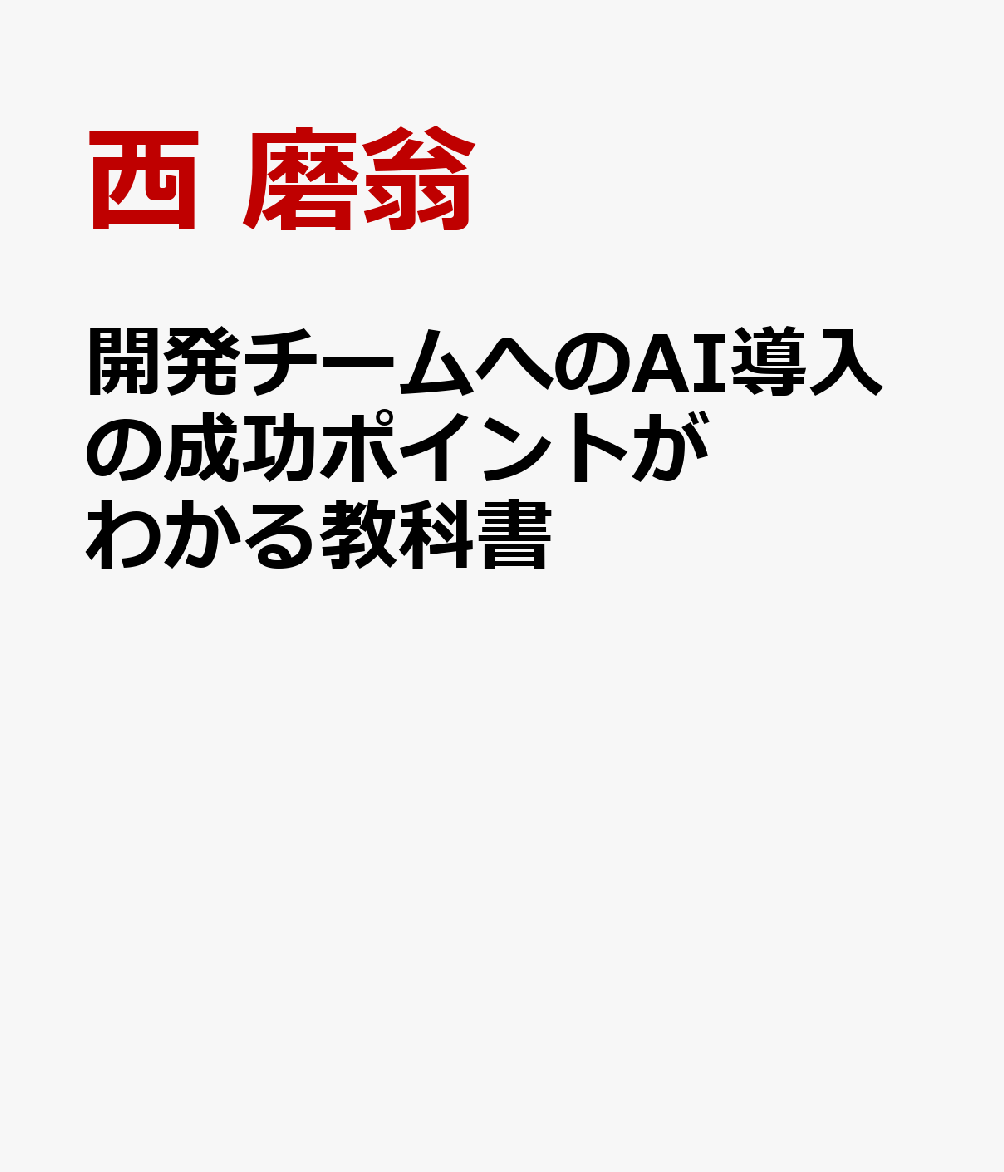 開発チームへのAI導入の成功ポイントがわかる教科書