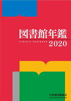 図書館年鑑 2020