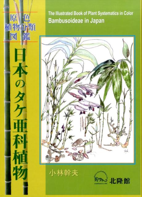 日本のタケ亜科植物 原色植物分類図鑑 [ 小林幹夫 ] 1