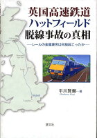 英国高速鉄道ハットフィールド脱線事故の真相