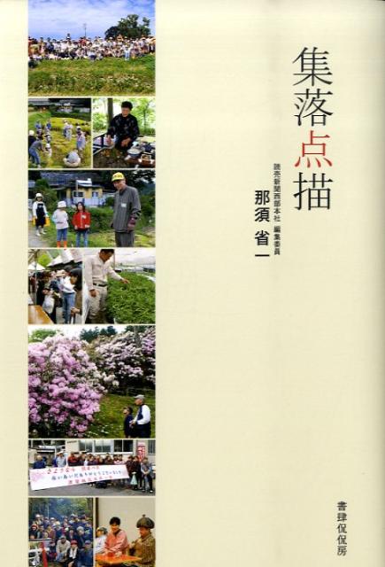 集落点描