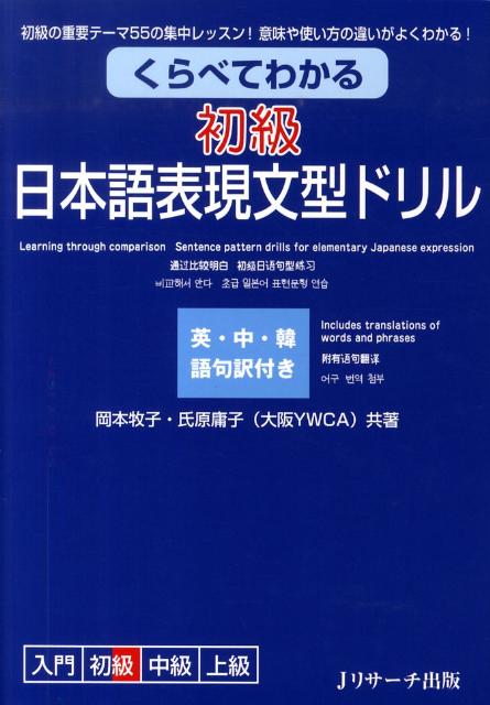 くらべてわかる初級日本語表現文型ドリル 初級の重要テーマ55の集中レッスン！意味や使い方の [ 岡本牧子 ]