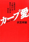 カープ愛。 広島はなぜ「人作り」が優れているのかー76の思考 [ 衣笠祥雄 ]