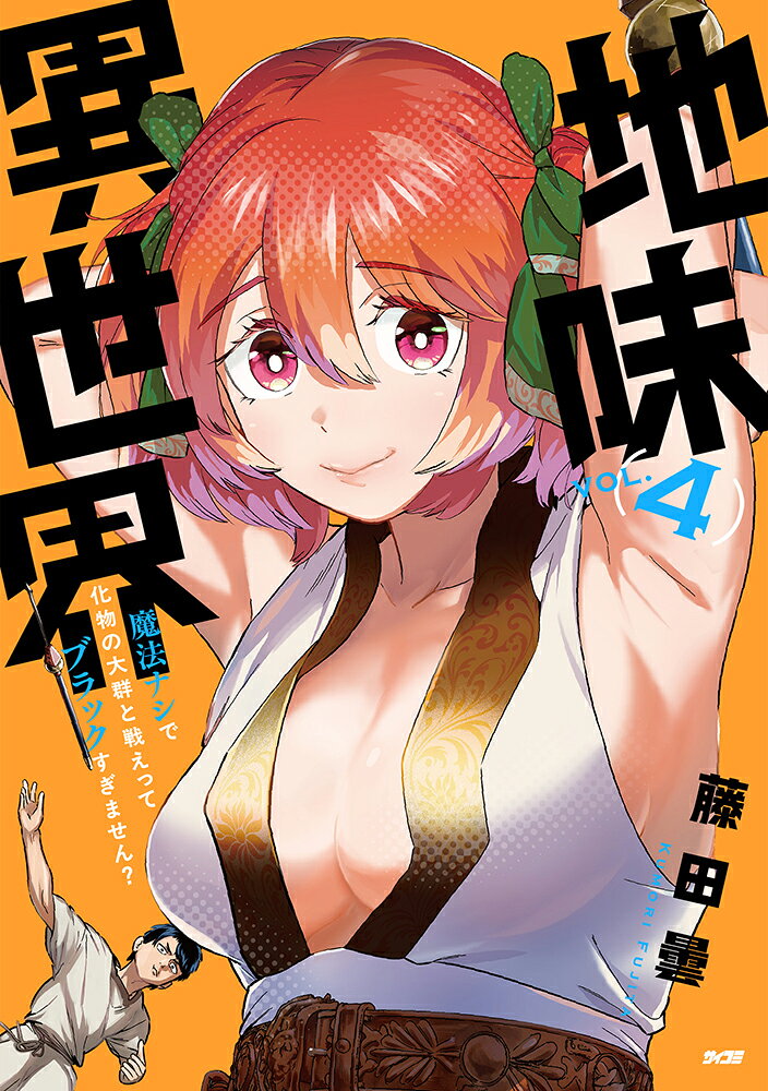 地味異世界〜魔法ナシで化物の大群と戦えってブラックすぎません？〜 4巻