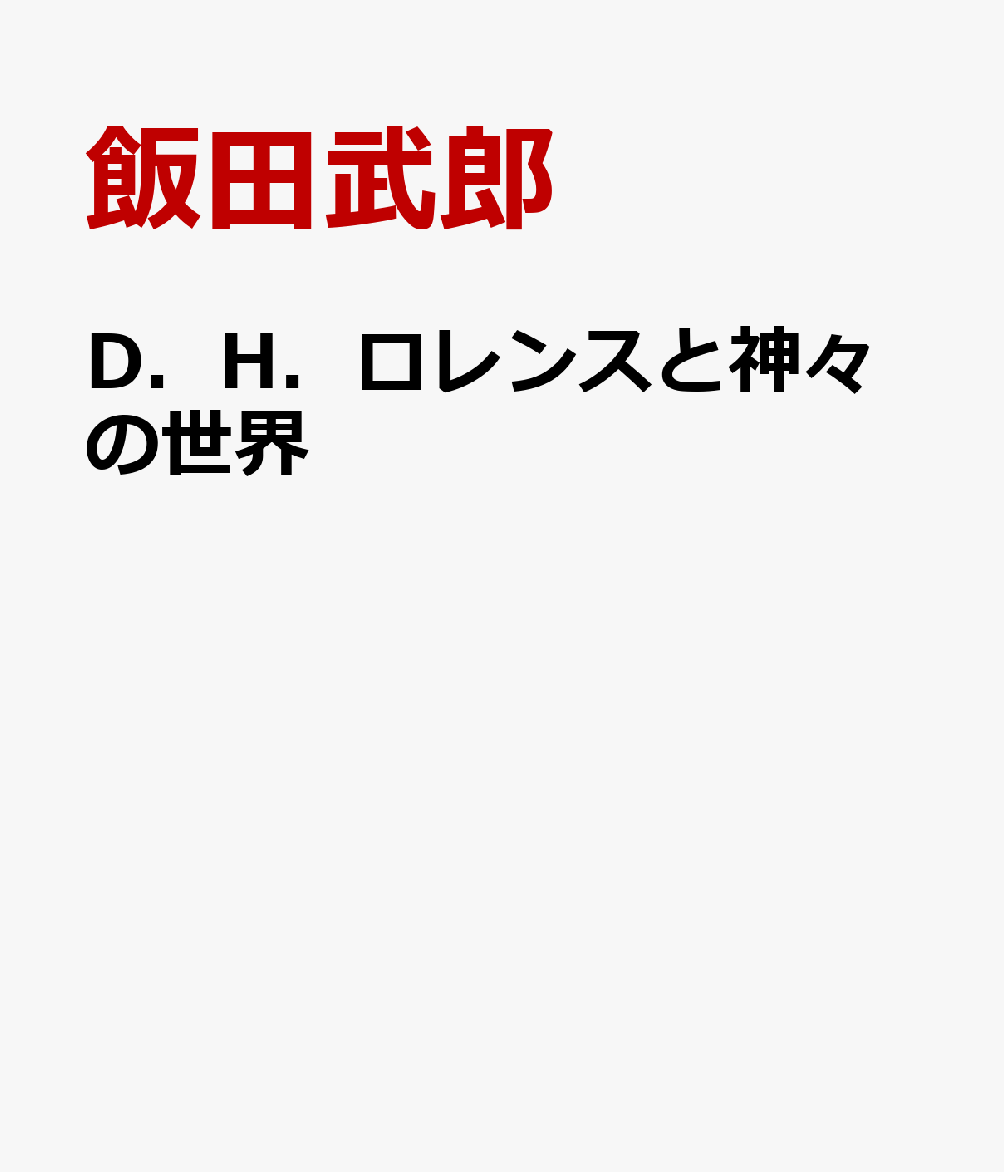 D．H．ロレンスと神々の世界