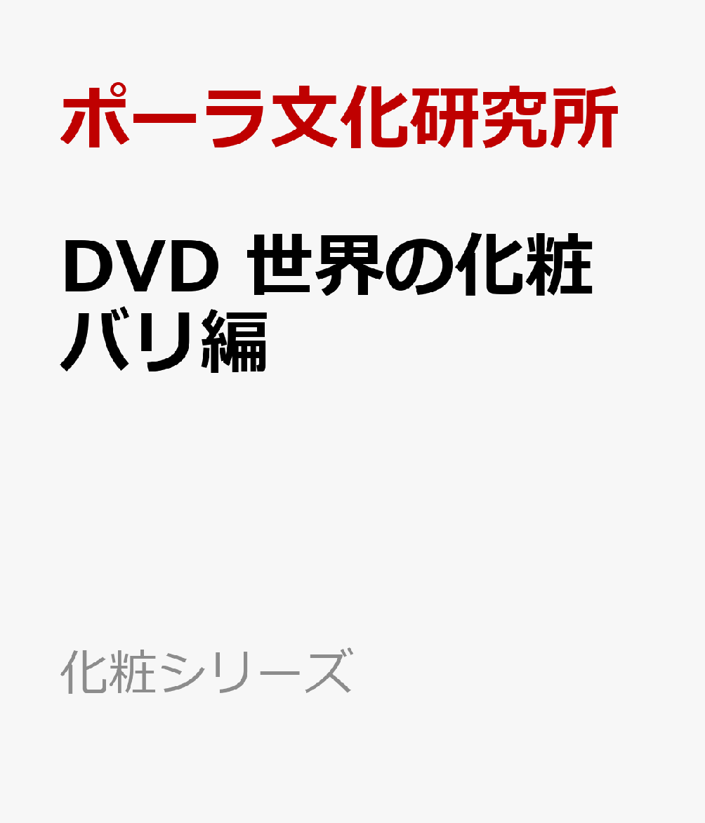 DVD　世界の化粧　バリ編