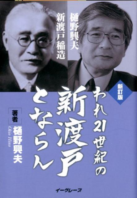 われ21世紀の新渡戸とならん新訂版