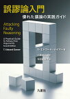 誤謬論入門　優れた議論の実践ガイド [ T・エドワード・デイマー ]