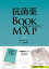 抗菌薬BOOK & MAP