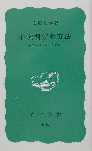 社会科学の方法 ヴェーバーとマルクス （岩波新書） [ 大塚　久雄 ]