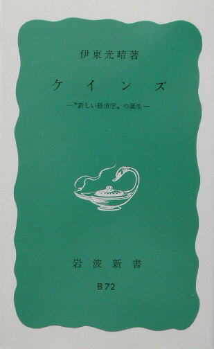 ケインズ “新しい経済学”の誕生 （岩波新書） [ 伊東光晴 ]