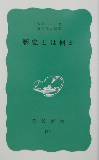 歴史とは何か （岩波新書） [ エドワード・ハレット・カー ]