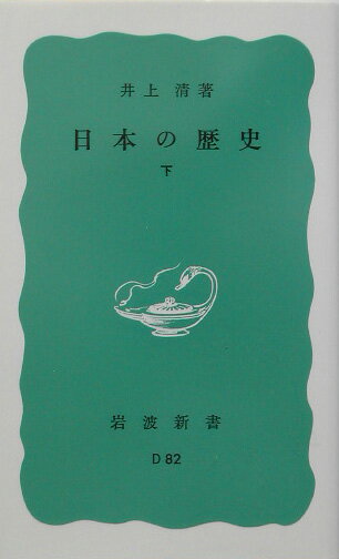 日本の歴史（下）