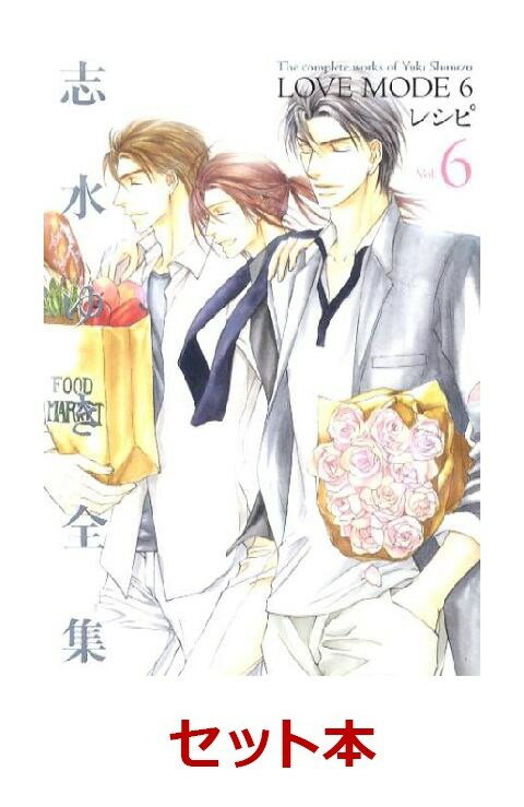 志水ゆき全集　LOVE MODE　1-6巻セット