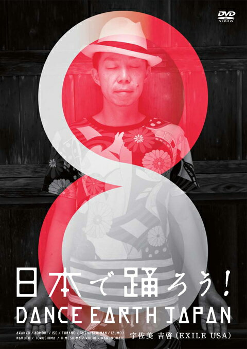 日本で踊ろう! DANCE EARTH JAPAN [ EXILE USA ]