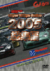スーパー耐久シリーズ 2005総集編