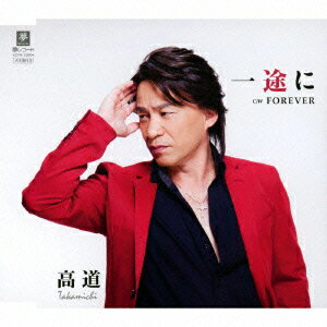 一途に C/W FOREVER