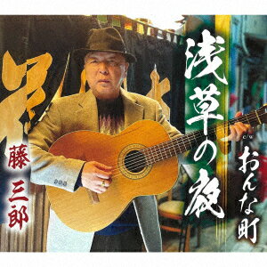 浅草の夜/おんな町 [ 藤三郎 ]